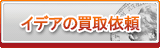 イデア買取
