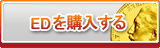 ED販売