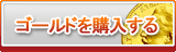 ゴールド販売