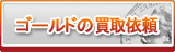 ゴールド買取