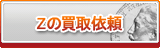 Z買取