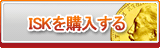 ISK販売