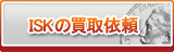 ISK買取