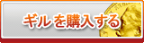 ギル販売
