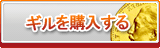 ギル販売