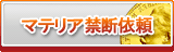マテリア禁断依頼