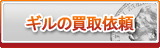 ギル買取