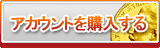 アカウント販売