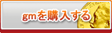 gm販売