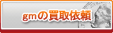 gm買取