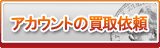 アカウント買取