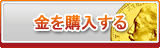 金販売