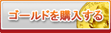 ゴールド販売