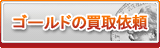 ゴールド買取