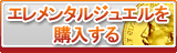 エレメンタルジュエル販売