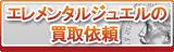 エレメンタルジュエル買取