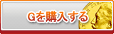 G販売