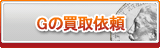 G買取