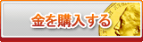 金販売