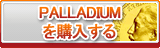 PALLADIUM販売