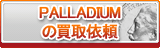 PALLADIUM買取