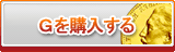 G販売