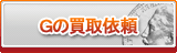 G買取