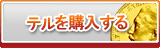 テル販売