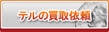 テル買取