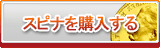 スピナ販売
