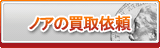 ノア買取