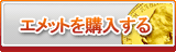 エメット販売