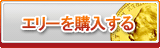 エリー販売