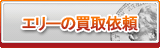 エリー買取