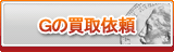 G買取