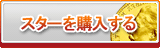 スター販売