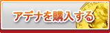 アデナ販売