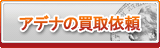 アデナ買取