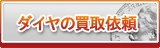 ダイヤ買取