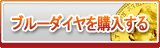 ブルーダイヤ販売