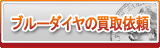 ブルーダイヤ買取