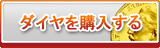 ダイヤ販売