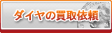 ダイヤ買取