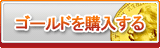 ゴールド販売