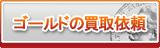 ゴールド買取