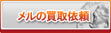 メル買取