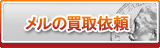 メル買取