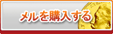 メル販売