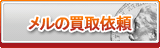 メル買取