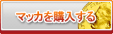 マッカ販売